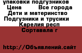 4 упаковки подгузников  › Цена ­ 10 - Все города Дети и материнство » Подгузники и трусики   . Карелия респ.,Сортавала г.